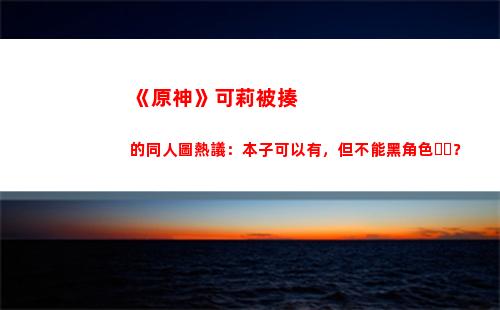 《原神》可莉被揍的同人圖熱議：本子可以有，但不能黑角色？(游戲《原神》中)